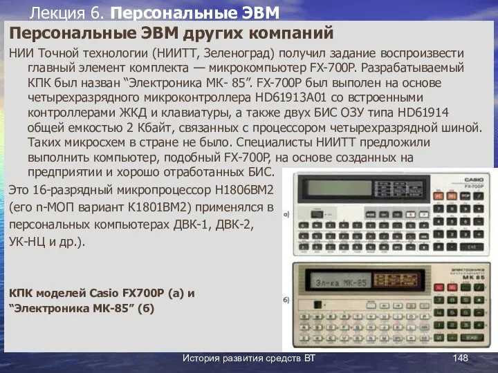 История развития средств ВТ Лекция 6. Персональные ЭВМ Персональные ЭВМ других