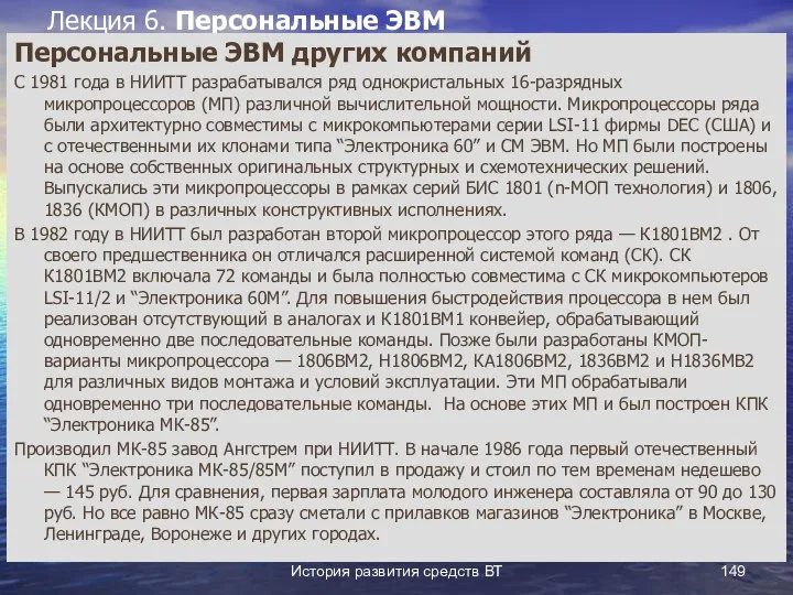 История развития средств ВТ Лекция 6. Персональные ЭВМ Персональные ЭВМ других