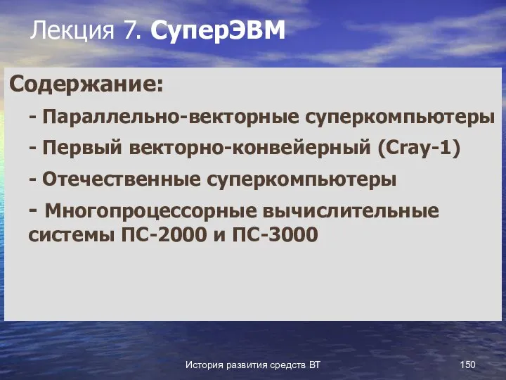 История развития средств ВТ Лекция 7. СуперЭВМ Содержание: - Параллельно-векторные суперкомпьютеры