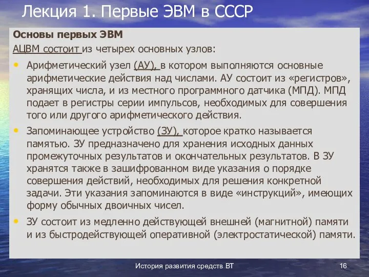 История развития средств ВТ Лекция 1. Первые ЭВМ в СССР Основы