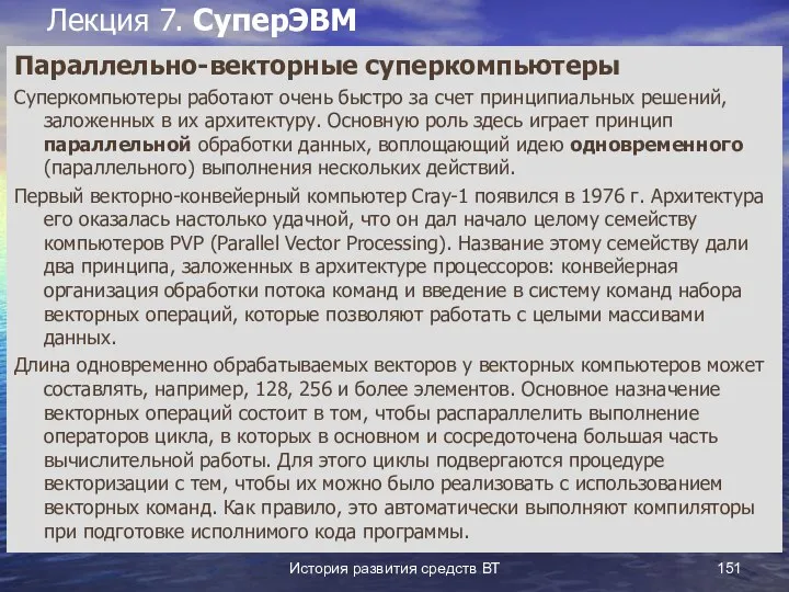 История развития средств ВТ Лекция 7. СуперЭВМ Параллельно-векторные суперкомпьютеры Суперкомпьютеры работают