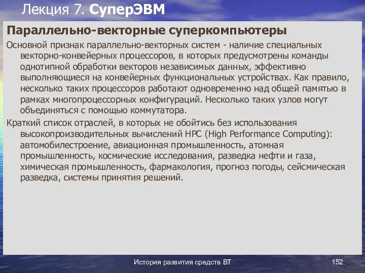 История развития средств ВТ Лекция 7. СуперЭВМ Параллельно-векторные суперкомпьютеры Основной признак