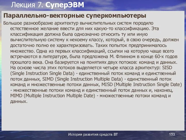 История развития средств ВТ Лекция 7. СуперЭВМ Параллельно-векторные суперкомпьютеры Большое разнообразие