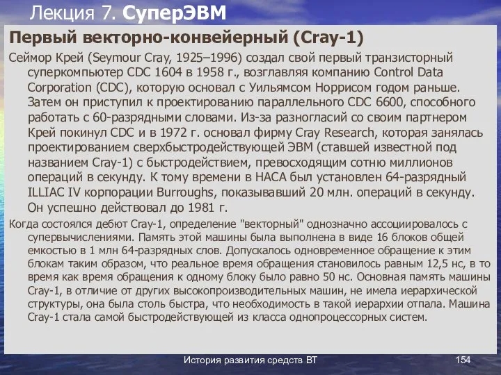 История развития средств ВТ Лекция 7. СуперЭВМ Первый векторно-конвейерный (Cray-1) Сеймор