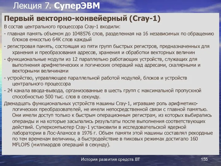 История развития средств ВТ Лекция 7. СуперЭВМ Первый векторно-конвейерный (Cray-1) В