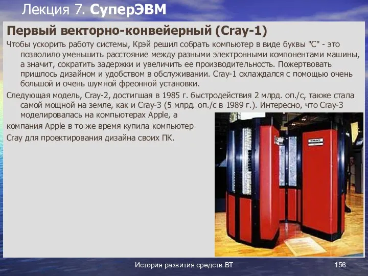 История развития средств ВТ Лекция 7. СуперЭВМ Первый векторно-конвейерный (Cray-1) Чтобы