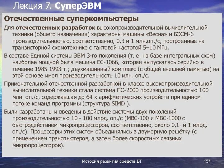 История развития средств ВТ Лекция 7. СуперЭВМ Отечественные суперкомпьютеры Для отечественных