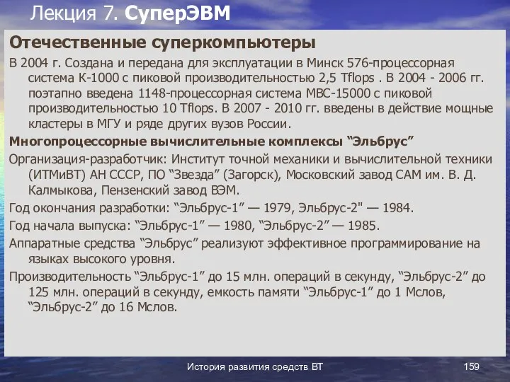 История развития средств ВТ Лекция 7. СуперЭВМ Отечественные суперкомпьютеры В 2004