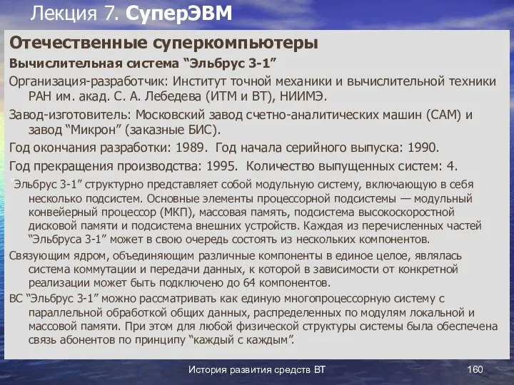 История развития средств ВТ Лекция 7. СуперЭВМ Отечественные суперкомпьютеры Вычислительная система