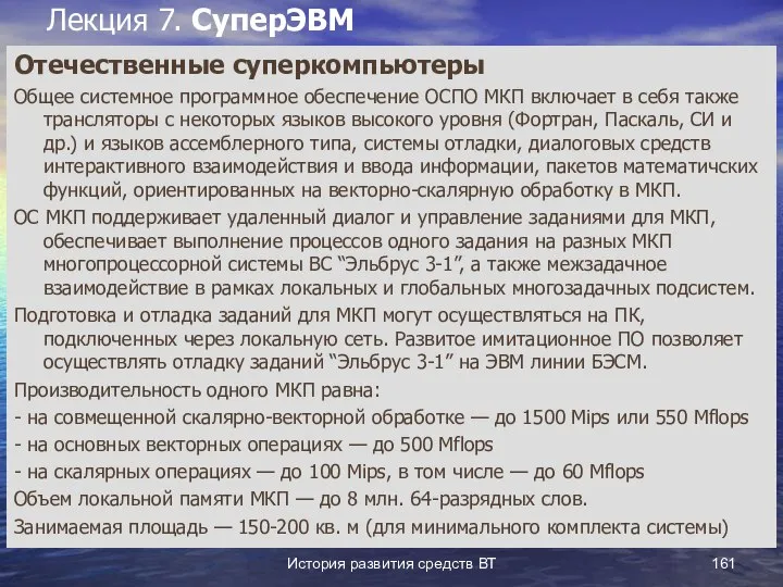 История развития средств ВТ Лекция 7. СуперЭВМ Отечественные суперкомпьютеры Общее системное