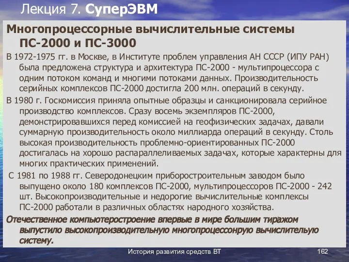 История развития средств ВТ Лекция 7. СуперЭВМ Многопроцессорные вычислительные системы ПС-2000