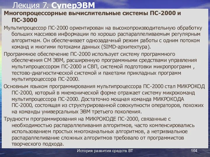 История развития средств ВТ Лекция 7. СуперЭВМ Многопроцессорные вычислительные системы ПС-2000
