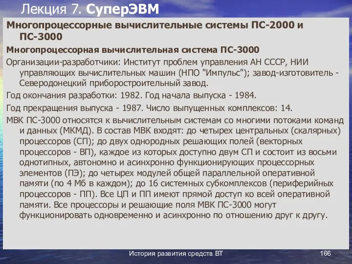 История развития средств ВТ Лекция 7. СуперЭВМ Многопроцессорные вычислительные системы ПС-2000