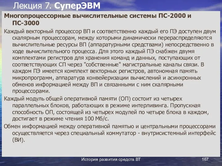 История развития средств ВТ Лекция 7. СуперЭВМ Многопроцессорные вычислительные системы ПС-2000