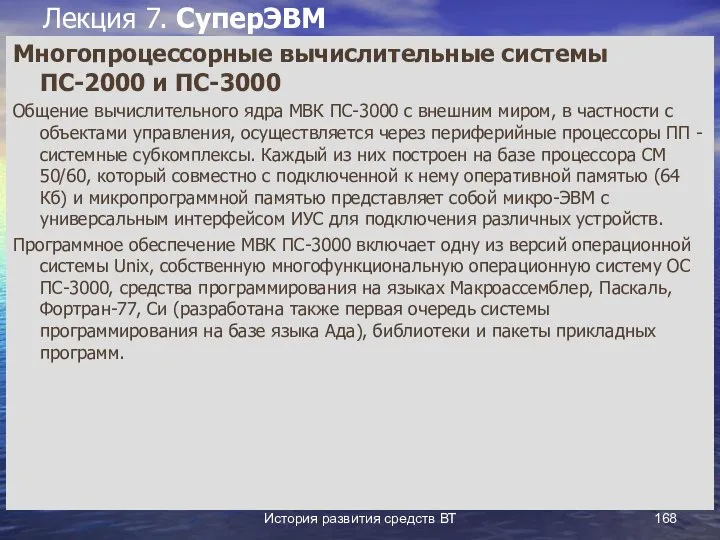 История развития средств ВТ Лекция 7. СуперЭВМ Многопроцессорные вычислительные системы ПС-2000