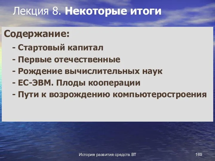 История развития средств ВТ Лекция 8. Некоторые итоги Содержание: - Стартовый