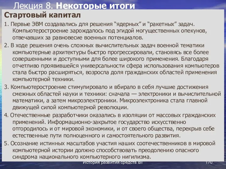 История развития средств ВТ Лекция 8. Некоторые итоги Стартовый капитал 1.