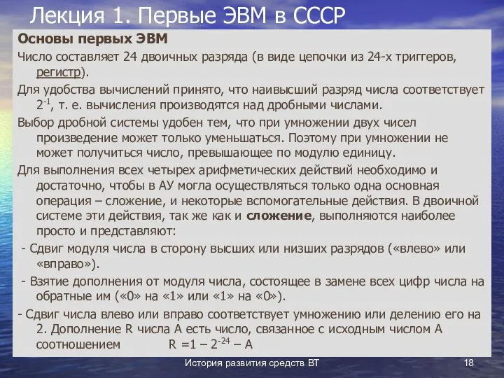 История развития средств ВТ Лекция 1. Первые ЭВМ в СССР Основы