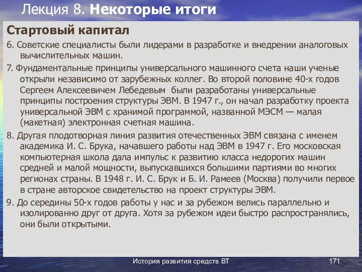 История развития средств ВТ Лекция 8. Некоторые итоги Стартовый капитал 6.