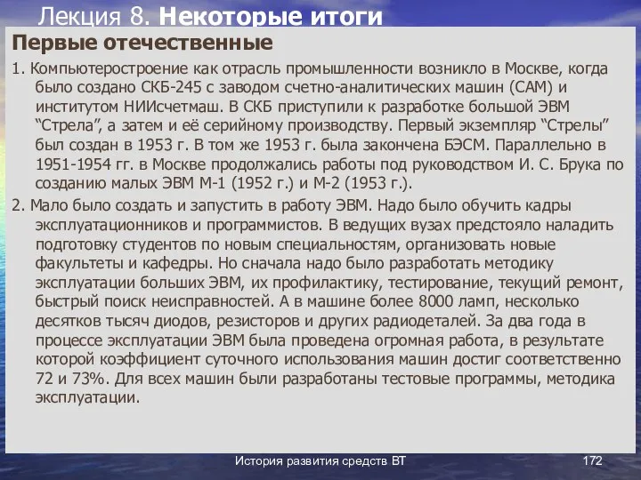 История развития средств ВТ Лекция 8. Некоторые итоги Первые отечественные 1.