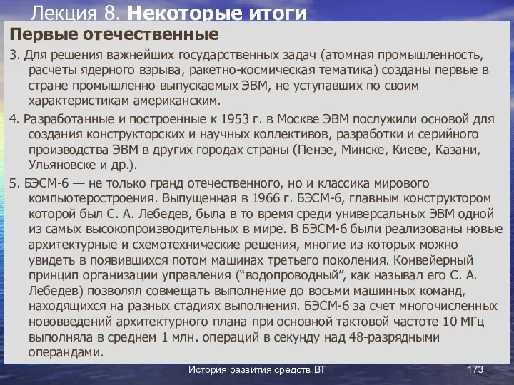 История развития средств ВТ Лекция 8. Некоторые итоги Первые отечественные 3.