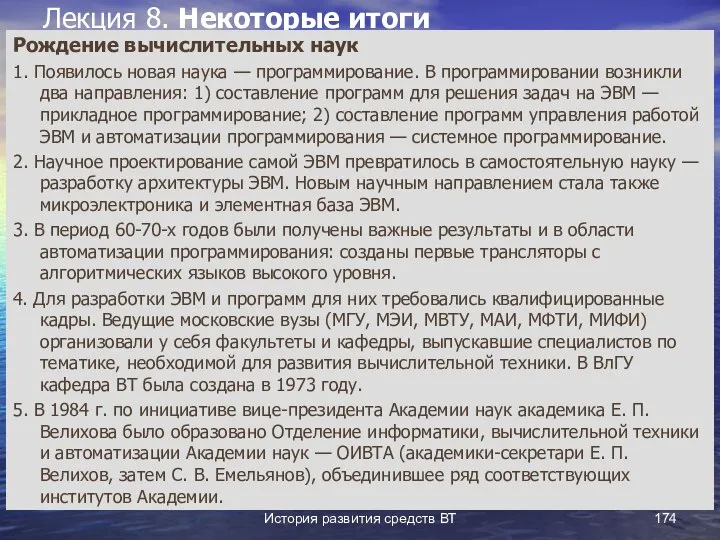 История развития средств ВТ Лекция 8. Некоторые итоги Рождение вычислительных наук