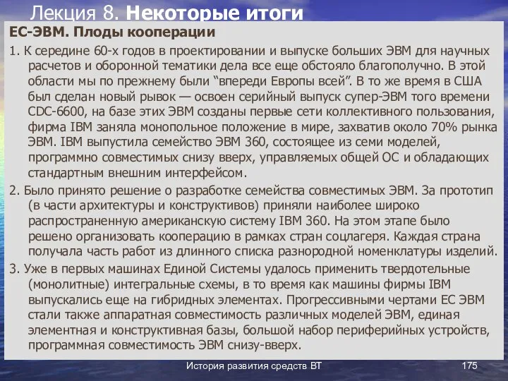 История развития средств ВТ Лекция 8. Некоторые итоги ЕС-ЭВМ. Плоды кооперации