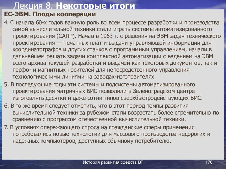 История развития средств ВТ Лекция 8. Некоторые итоги ЕС-ЭВМ. Плоды кооперации