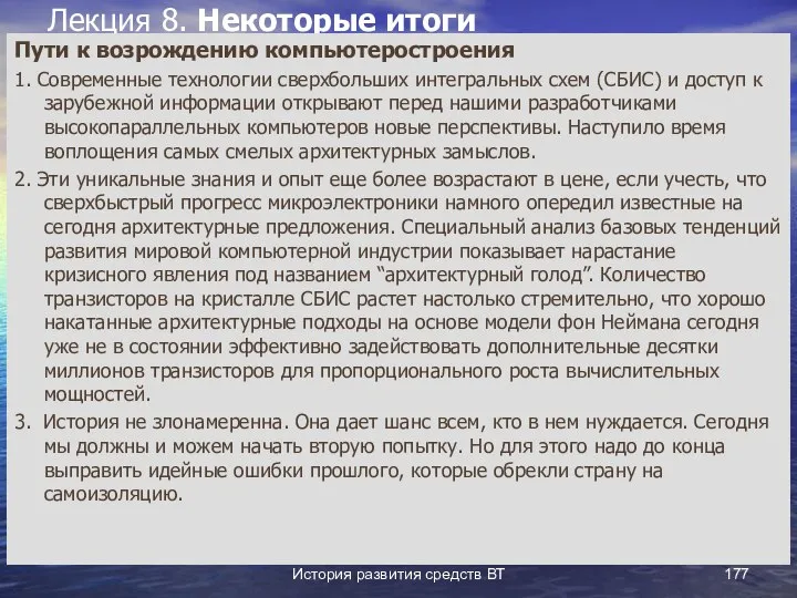 История развития средств ВТ Лекция 8. Некоторые итоги Пути к возрождению