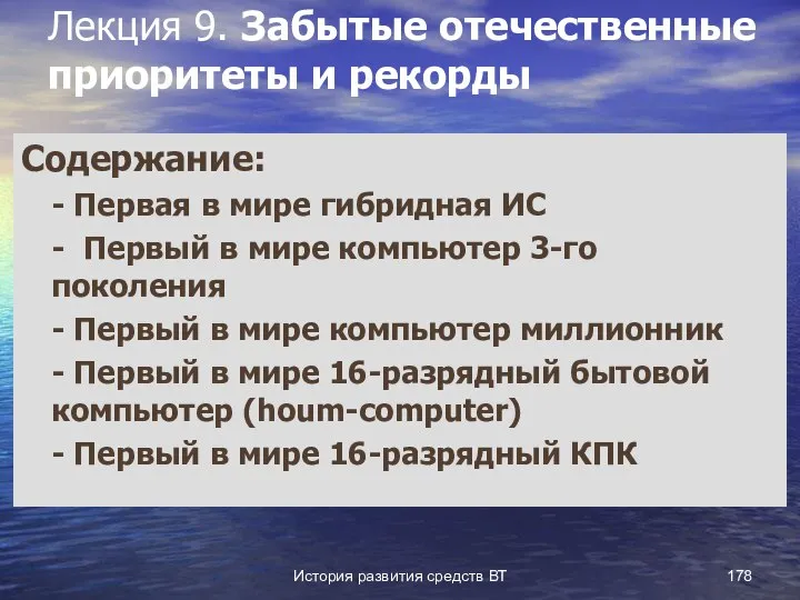 История развития средств ВТ Лекция 9. Забытые отечественные приоритеты и рекорды