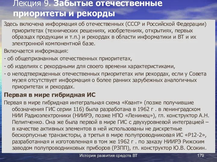 История развития средств ВТ Лекция 9. Забытые отечественные приоритеты и рекорды