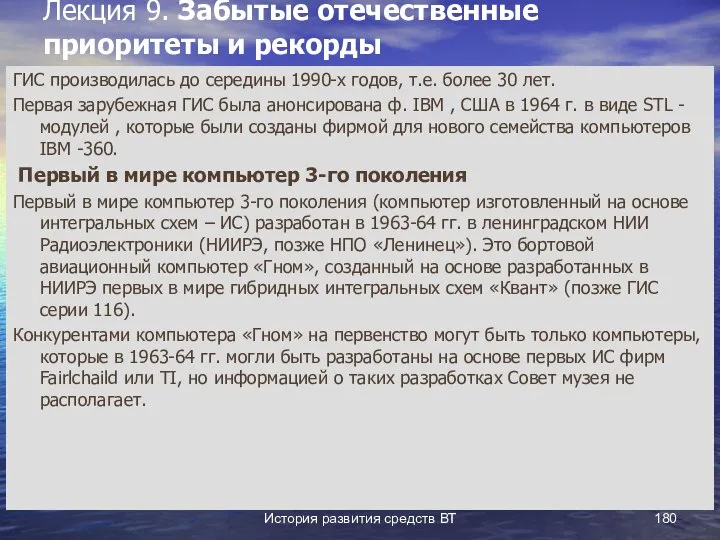 История развития средств ВТ Лекция 9. Забытые отечественные приоритеты и рекорды