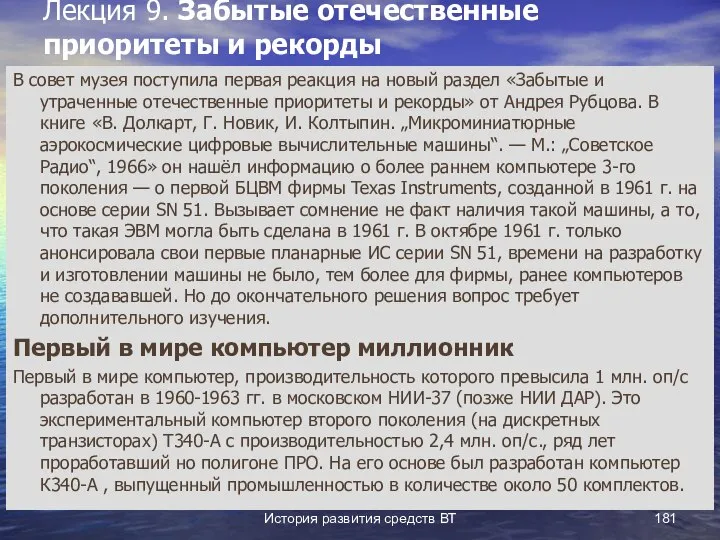 История развития средств ВТ Лекция 9. Забытые отечественные приоритеты и рекорды