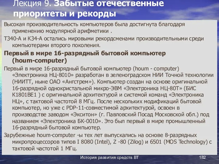 История развития средств ВТ Лекция 9. Забытые отечественные приоритеты и рекорды