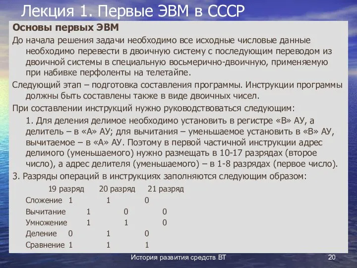 История развития средств ВТ Лекция 1. Первые ЭВМ в СССР Основы