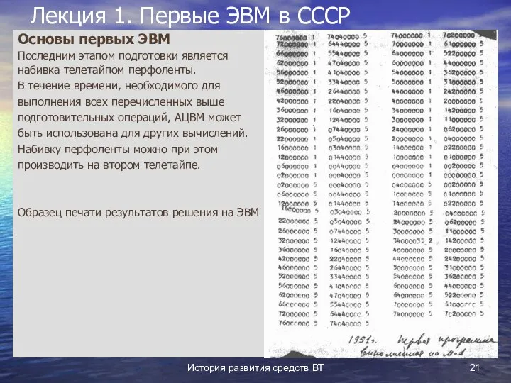 История развития средств ВТ Лекция 1. Первые ЭВМ в СССР Основы