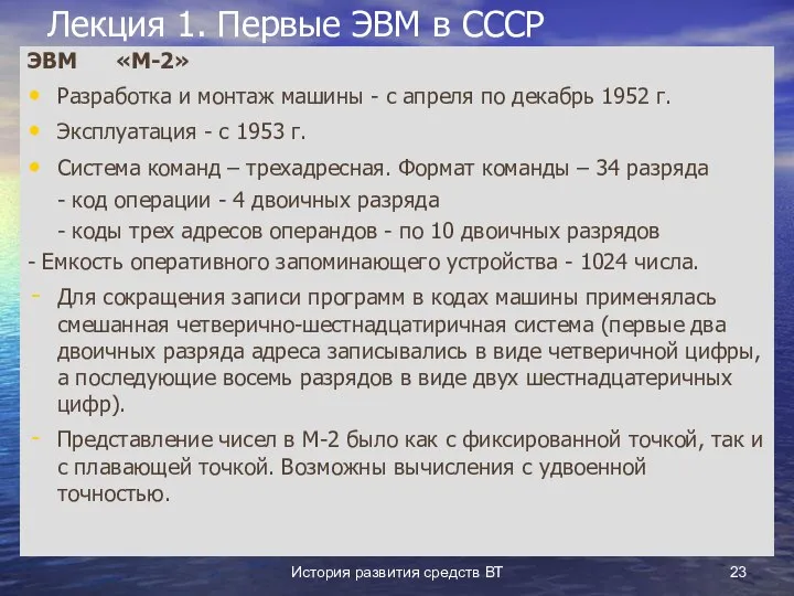 История развития средств ВТ Лекция 1. Первые ЭВМ в СССР ЭВМ