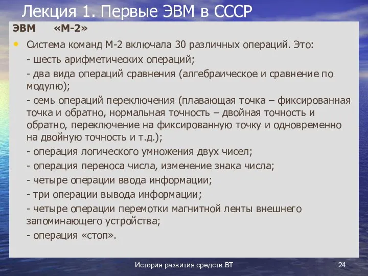 История развития средств ВТ Лекция 1. Первые ЭВМ в СССР ЭВМ