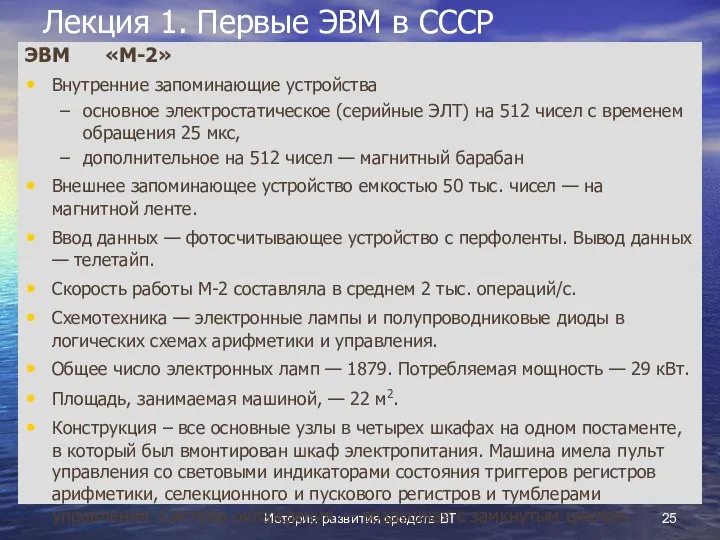 История развития средств ВТ Лекция 1. Первые ЭВМ в СССР ЭВМ