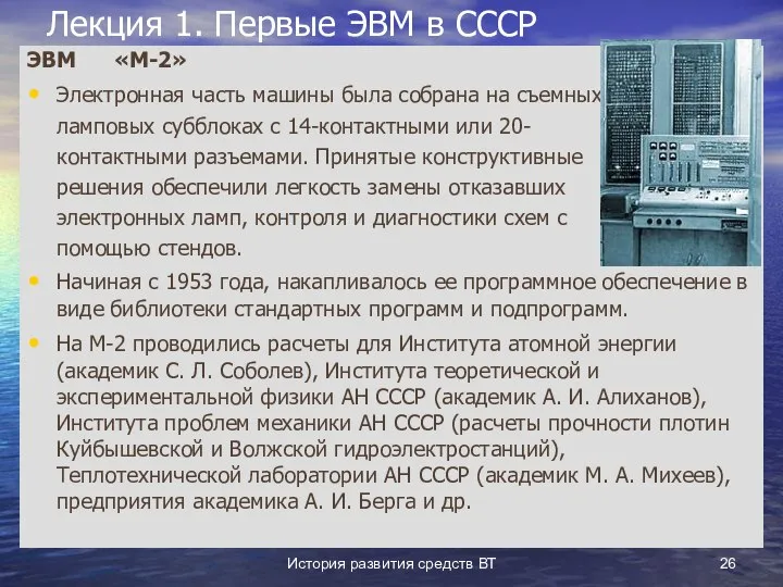 История развития средств ВТ Лекция 1. Первые ЭВМ в СССР ЭВМ