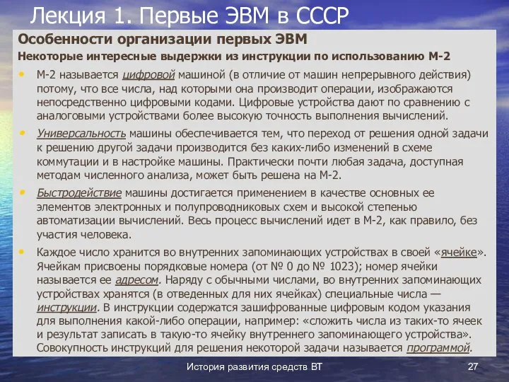 История развития средств ВТ Лекция 1. Первые ЭВМ в СССР Особенности