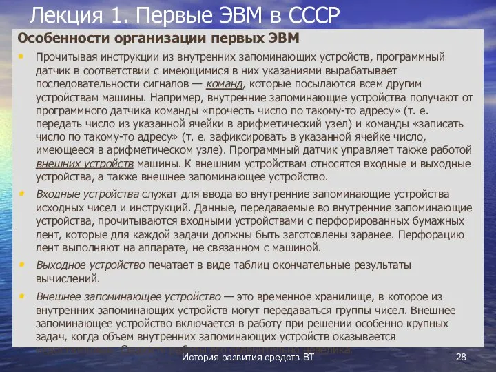 История развития средств ВТ Лекция 1. Первые ЭВМ в СССР Особенности