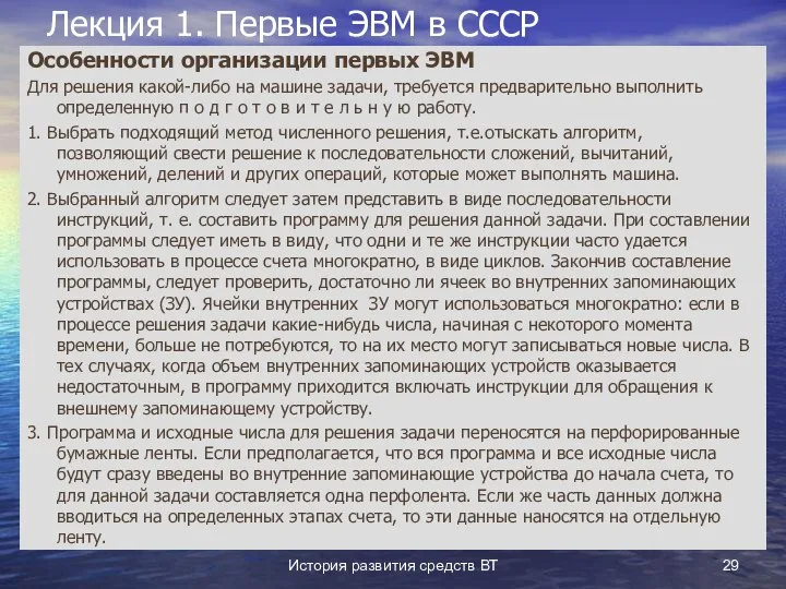 История развития средств ВТ Лекция 1. Первые ЭВМ в СССР Особенности