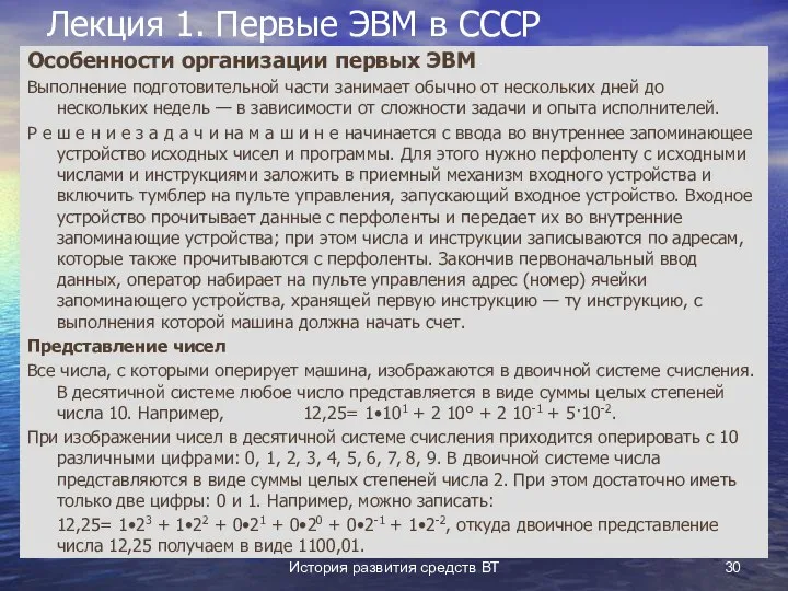 История развития средств ВТ Лекция 1. Первые ЭВМ в СССР Особенности