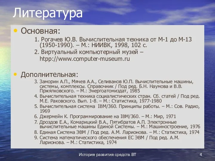 История развития средств ВТ Литература Основная: 1. Рогачев Ю.В. Вычислительная техника