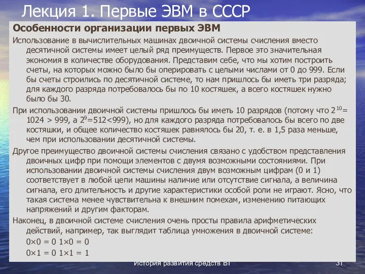 История развития средств ВТ Лекция 1. Первые ЭВМ в СССР Особенности