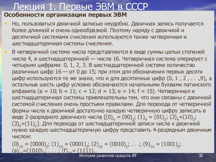 История развития средств ВТ Лекция 1. Первые ЭВМ в СССР Особенности