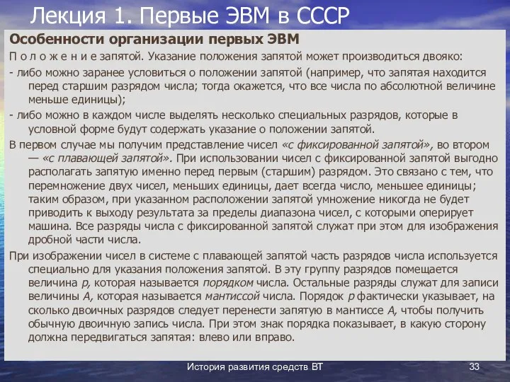 История развития средств ВТ Лекция 1. Первые ЭВМ в СССР Особенности