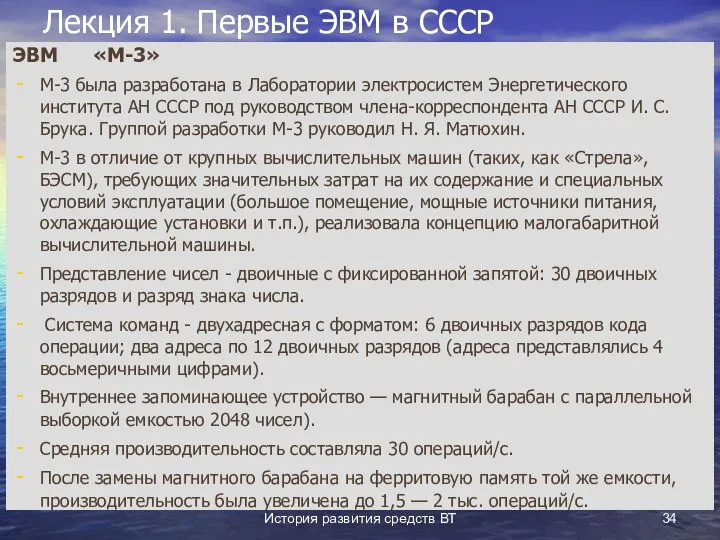 История развития средств ВТ Лекция 1. Первые ЭВМ в СССР ЭВМ