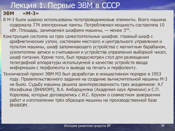 История развития средств ВТ Лекция 1. Первые ЭВМ в СССР ЭВМ